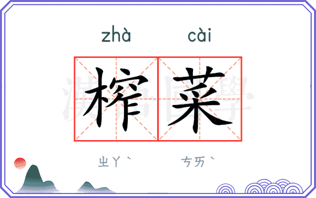 榨菜