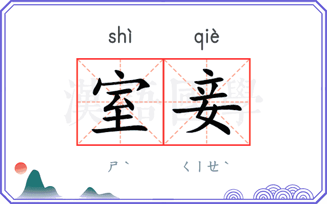 室妾