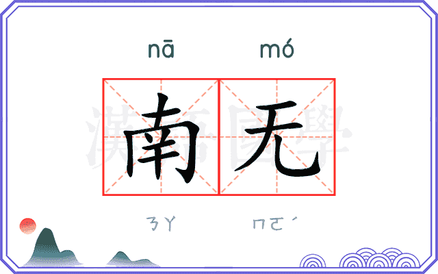 南无