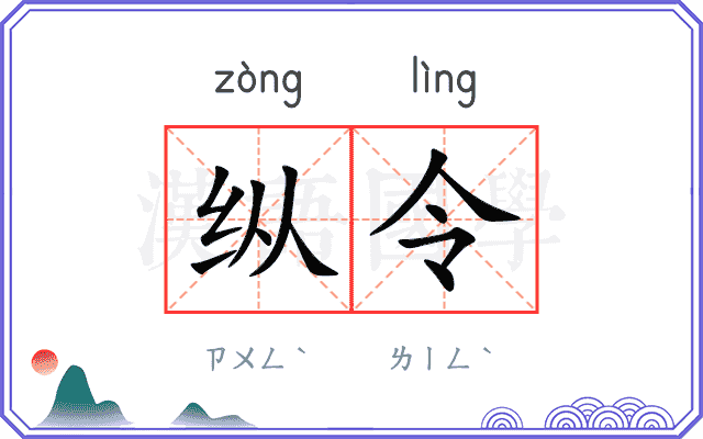 纵令