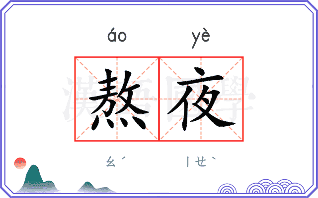 熬夜