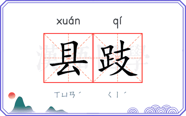县跂