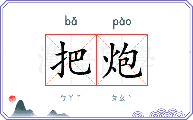 把炮