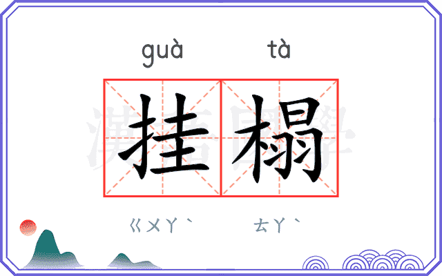挂榻