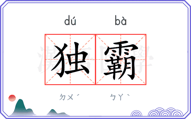 独霸