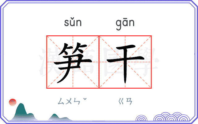 笋干