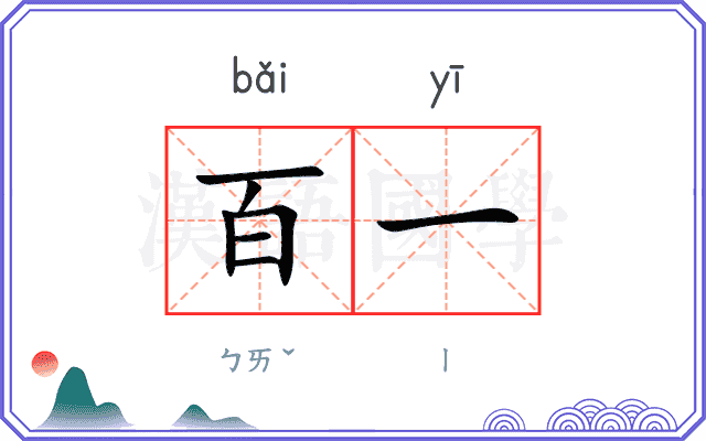 百一