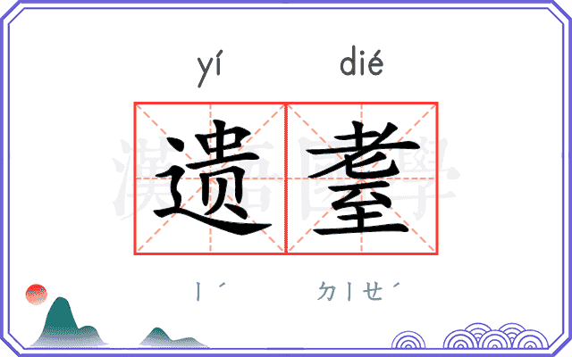 遗耋