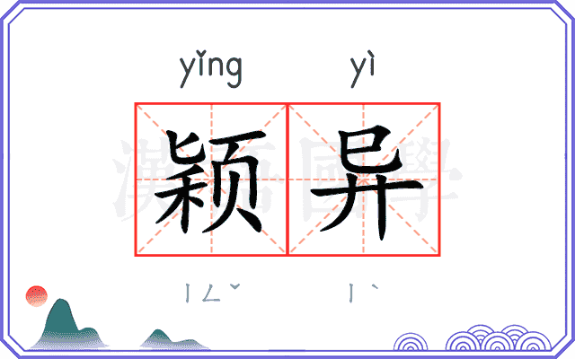颖异