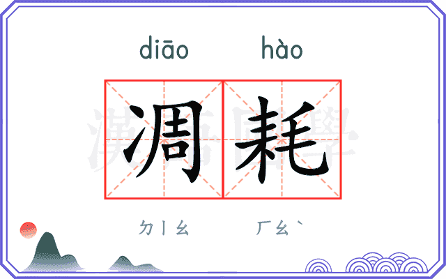 凋耗