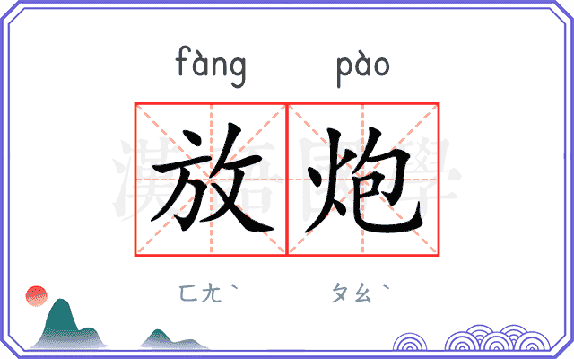 放炮