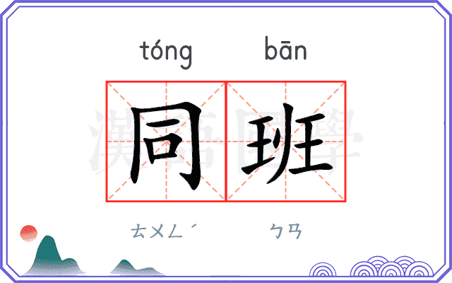同班