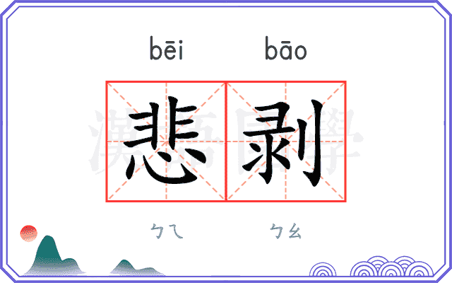悲剥