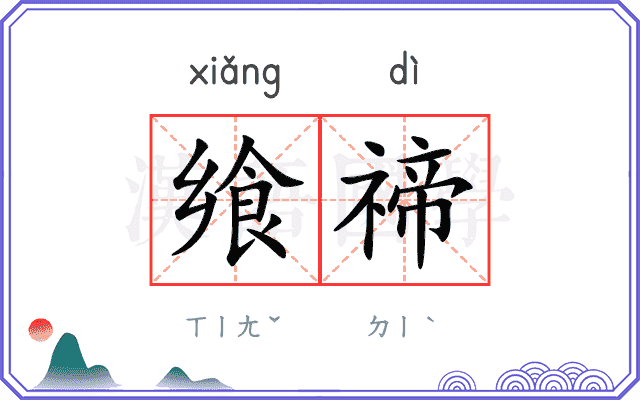 飨禘