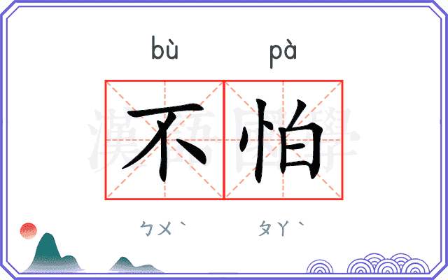 不怕