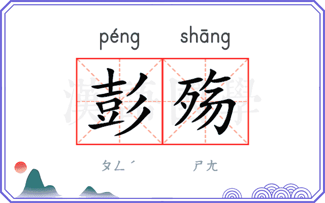 彭殇