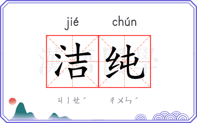 洁纯