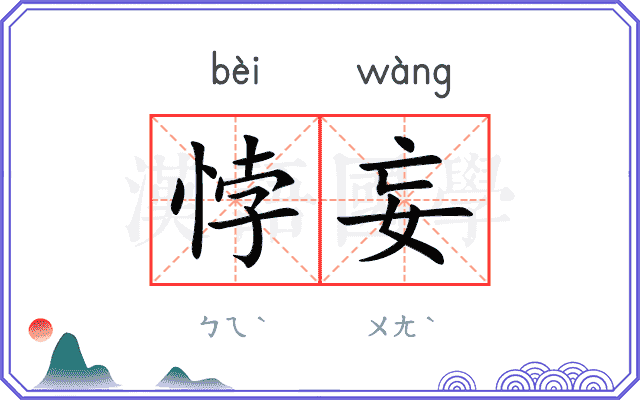 悖妄