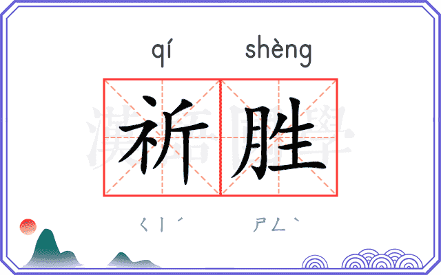祈胜