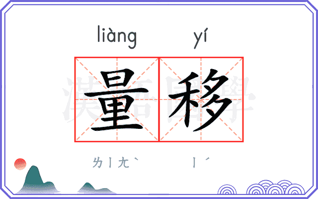 量移