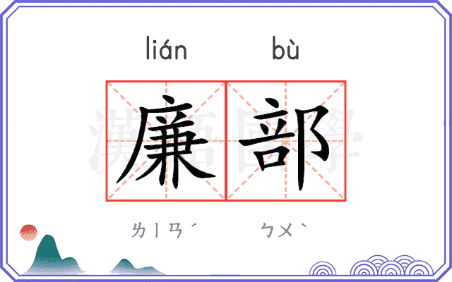 廉部