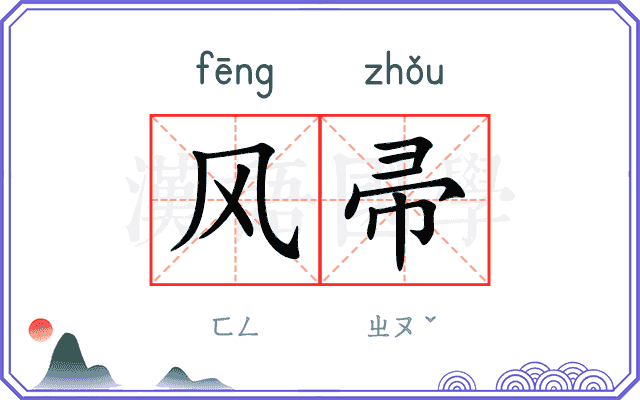风帚
