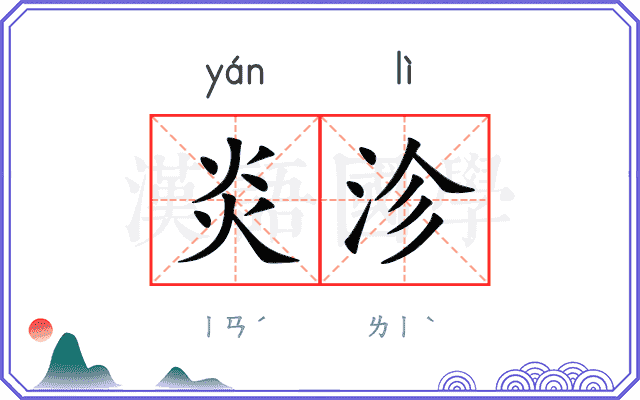 炎沴