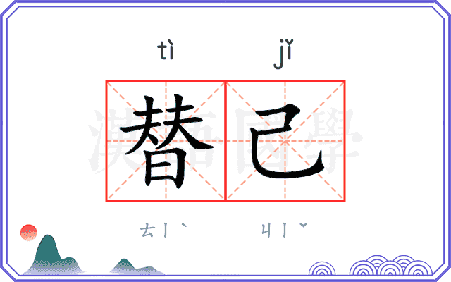 替己