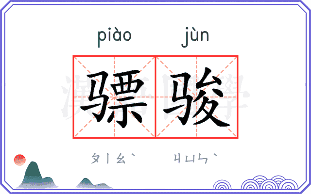 骠骏