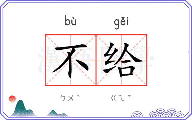 不给