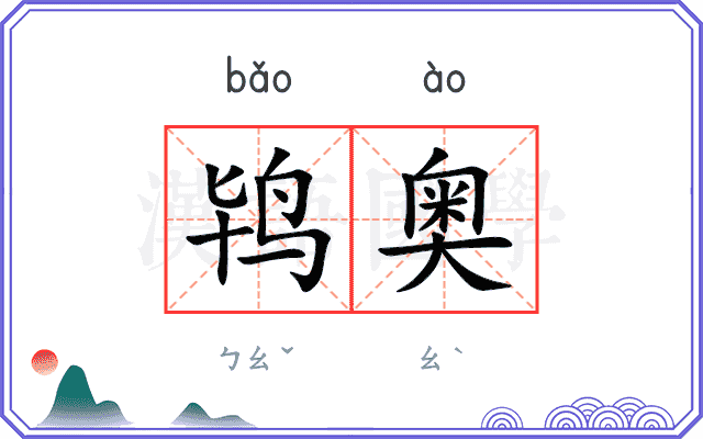鸨奥