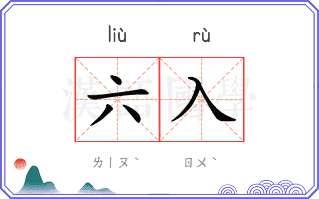 六入