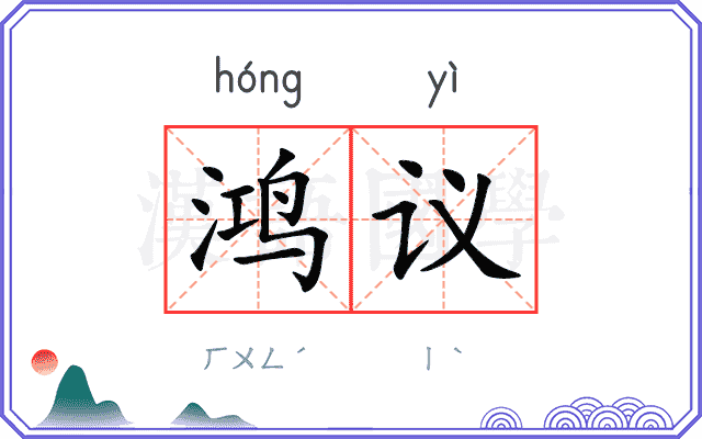 鸿议