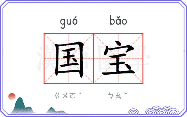 国宝