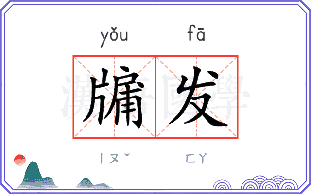 牖发