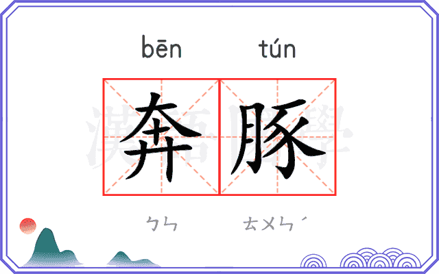 奔豚