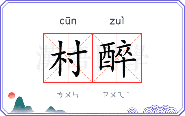 村醉