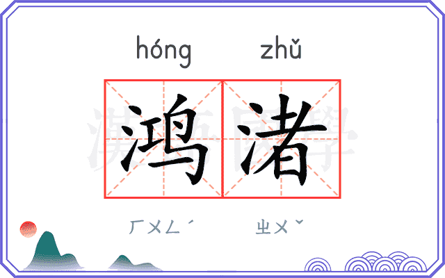 鸿渚