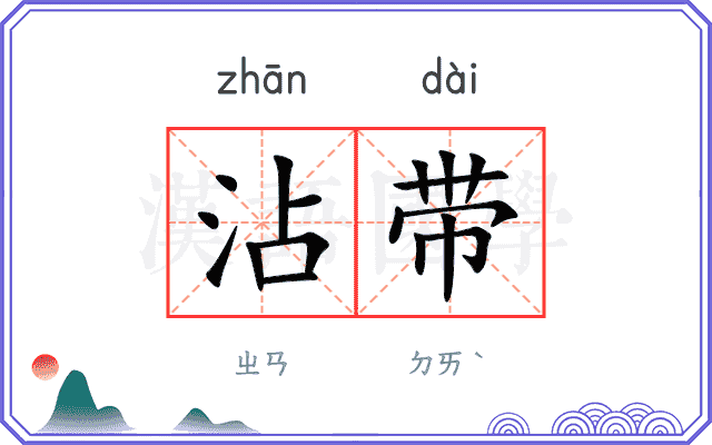 沾带