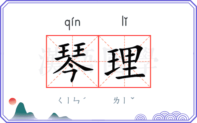 琴理