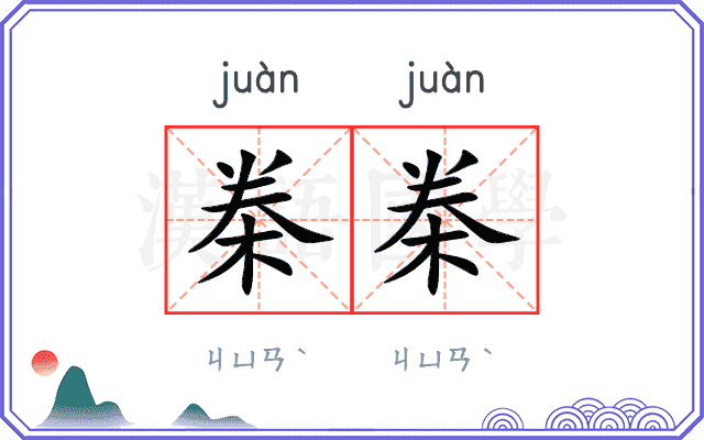 桊桊