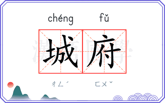 城府