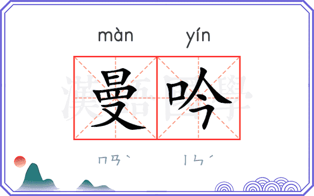 曼吟