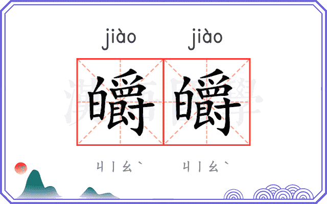 皭皭