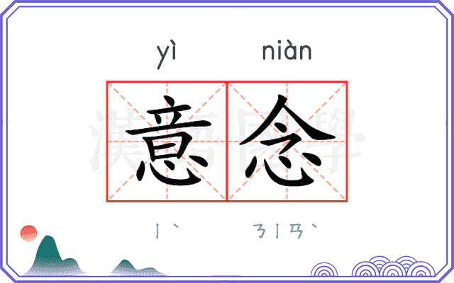 意念