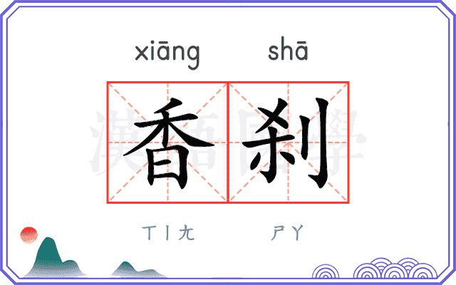 香刹
