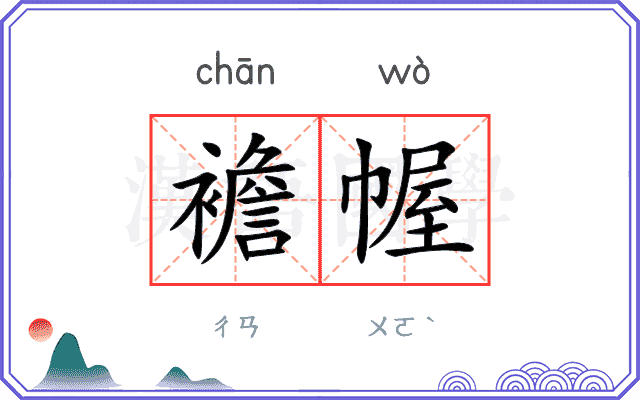 襜幄