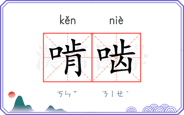 啃啮