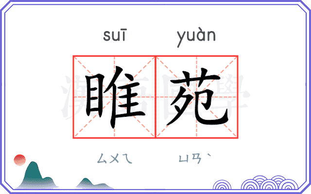 睢苑
