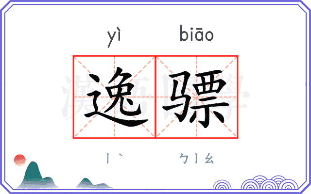 逸骠